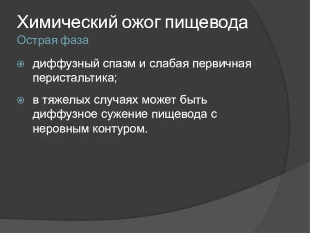 Химический ожог пищевода Острая фаза диффузный спазм и слабая первичная перистальтика;