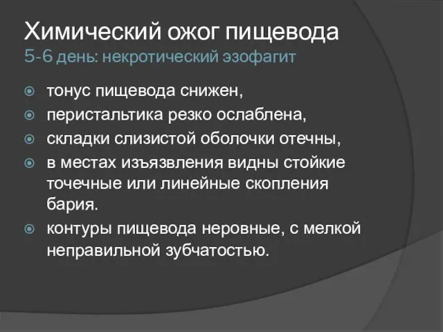 Химический ожог пищевода 5-6 день: некротический эзофагит тонус пищевода снижен, перистальтика