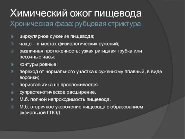 Химический ожог пищевода Хроническая фаза: рубцовая стриктура циркулярное сужение пищевода; чаще