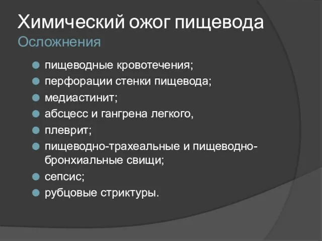 Химический ожог пищевода Осложнения пищеводные кровотечения; перфорации стенки пищевода; медиастинит; абсцесс