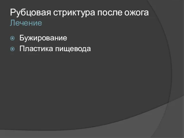 Рубцовая стриктура после ожога Лечение Бужирование Пластика пищевода