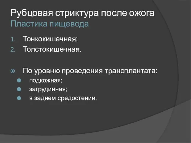 Рубцовая стриктура после ожога Пластика пищевода Тонкокишечная; Толстокишечная. По уровню проведения