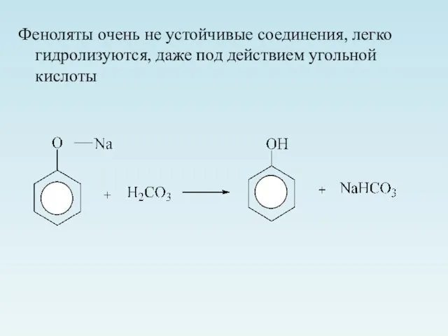 Феноляты очень не устойчивые соединения, легко гидролизуются, даже под действием угольной кислоты