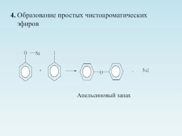 4. Образование простых чистоароматических эфиров Апельсиновый запах