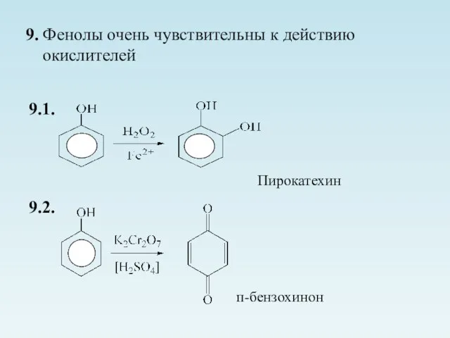 9. Фенолы очень чувствительны к действию окислителей 9.1. Пирокатехин 9.2. п-бензохинон