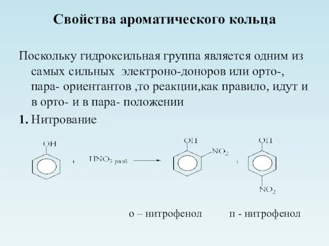 Свойства ароматического кольца Поскольку гидроксильная группа является одним из самых сильных