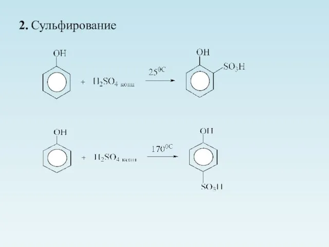 2. Сульфирование