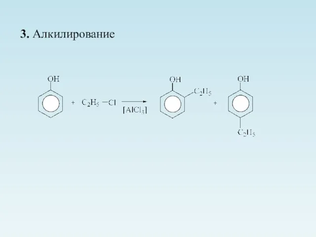 3. Алкилирование