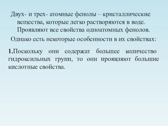 Двух- и трех- атомные фенолы – кристаллические вещества, которые легко растворяются