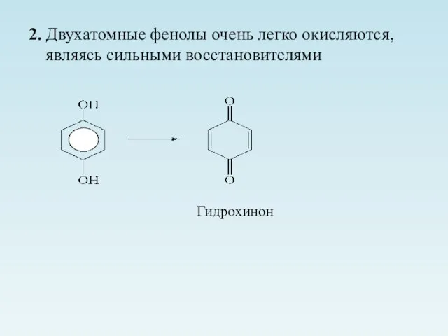 2. Двухатомные фенолы очень легко окисляются, являясь сильными восстановителями Гидрохинон