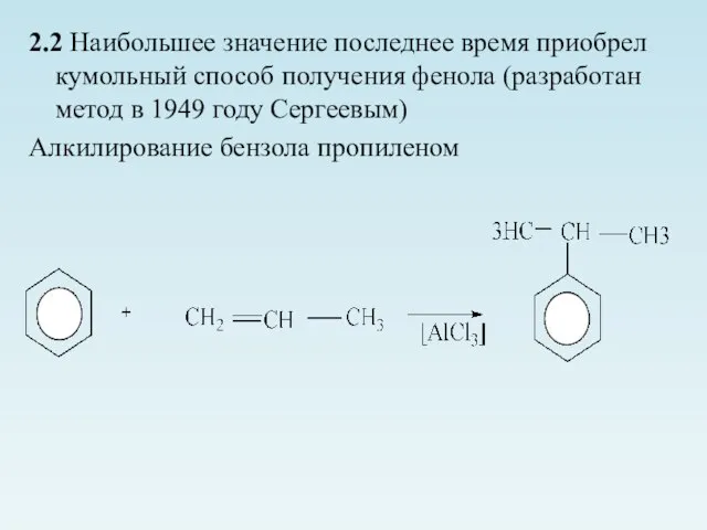 2.2 Наибольшее значение последнее время приобрел кумольный способ получения фенола (разработан