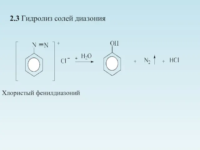 2.3 Гидролиз солей диазония Хлористый фенилдиазоний