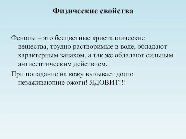 Физические свойства Фенолы – это бесцветные кристаллические вещества, трудно растворимые в