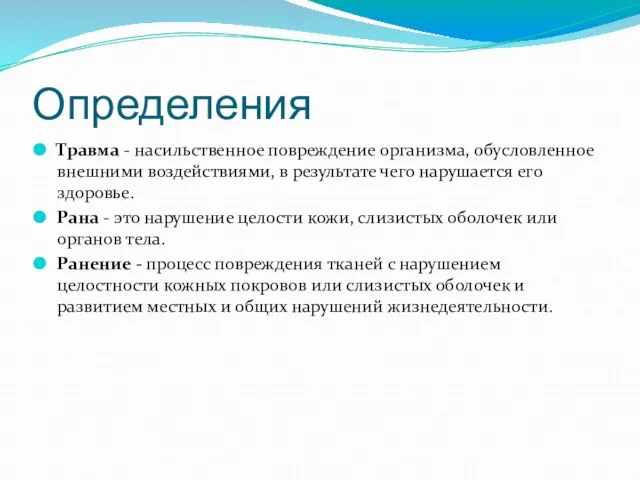 Определения Травма - насильственное повреждение организма, обусловленное внешними воздействиями, в результате