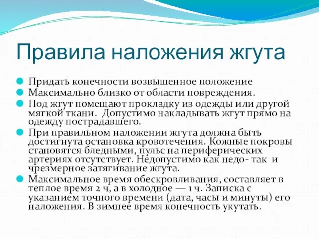 Правила наложения жгута Придать конечности возвышенное положение Максимально близко от области