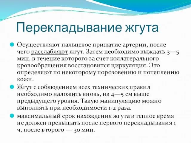 Перекладывание жгута Осуществляют пальцевое прижатие артерии, после чего расслабляют жгут. Затем