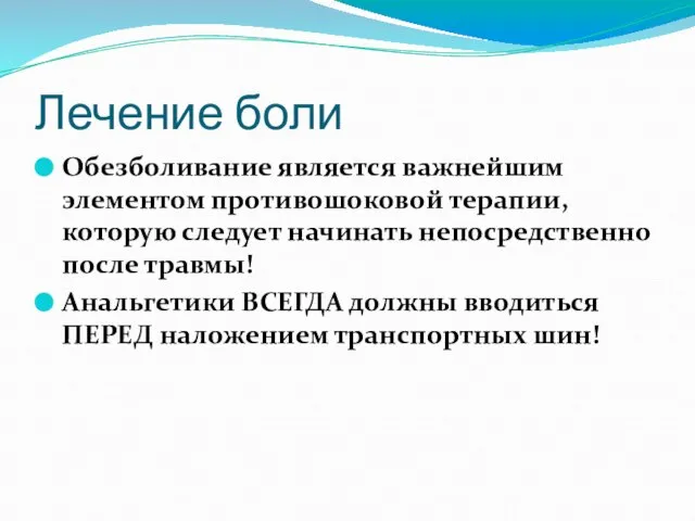 Лечение боли Обезболивание является важнейшим элементом противошоковой терапии, которую следует начинать