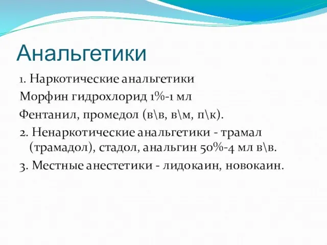 Анальгетики 1. Наркотические анальгетики Морфин гидрохлорид 1%-1 мл Фентанил, промедол (в\в,