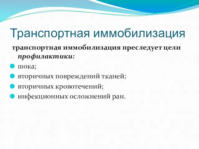 Транспортная иммобилизация транспортная иммобилизация преследует цели профилактики: шока; вторичных повреждений тканей; вторичных кровотечений; инфекционных осложнений ран.