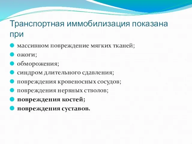 Транспортная иммобилизация показана при массивном повреждение мягких тканей; ожоги; обморожения; синдром