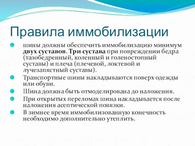 Правила иммобилизации шины должны обеспечить иммобилизацию минимум двух суставов. Три сустава