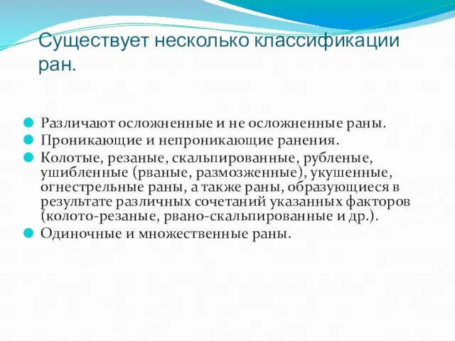 Существует несколько классификации ран. Различают осложненные и не осложненные раны. Проникающие