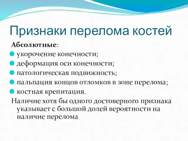 Признаки перелома костей Абсолютные: укорочение конечности; деформация оси конечности; патологическая подвижность;