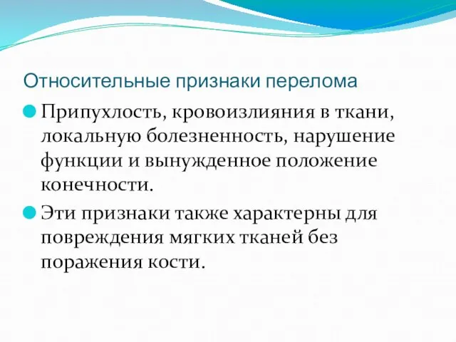 Относительные признаки перелома Припухлость, кровоизлияния в ткани, локальную болезненность, нарушение функции