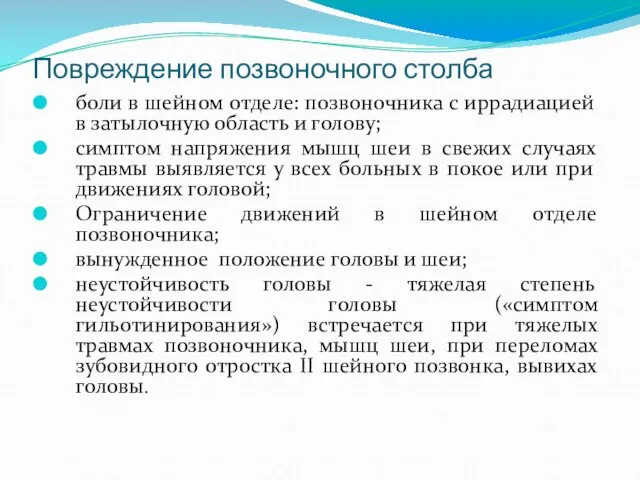 Повреждение позвоночного столба боли в шейном отделе: позвоночника с иррадиацией в