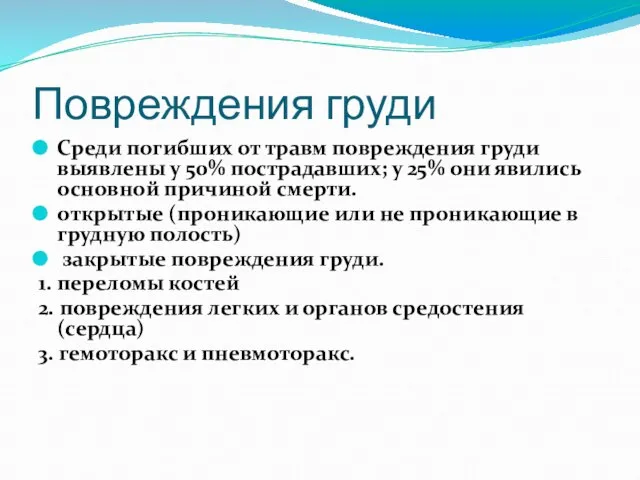 Повреждения груди Среди погибших от травм повреждения груди выявлены у 50%