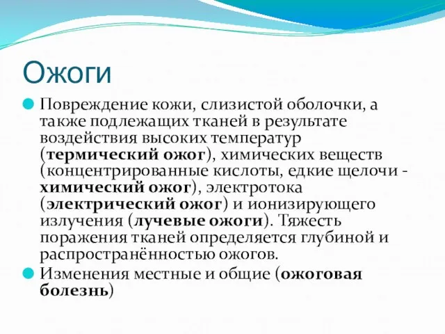 Ожоги Повреждение кожи, слизистой оболочки, а также подлежащих тканей в результате