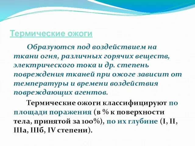 Термические ожоги Образуются под воздействием на ткани огня, различных горячих веществ,