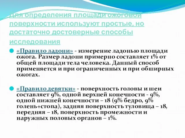 Для определения площади ожоговой поверхности используют простые, но достаточно достоверные способы