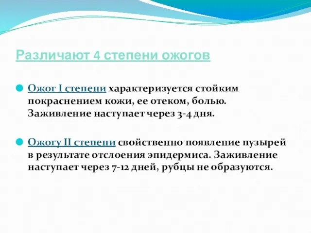 Различают 4 степени ожогов Ожог I степени характеризуется стойким покраснением кожи,