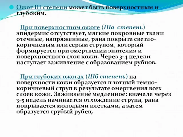 Ожог III степени может быть поверхностным и глубоким. При поверхностном ожоге