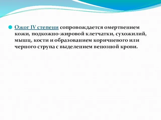 Ожог IV степени сопровождается омертвением кожи, подкожно-жировой клетчатки, сухожилий, мышц, кости