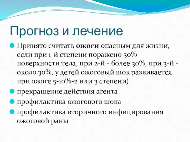 Прогноз и лечение Принято считать ожоги опасным для жизни, если при