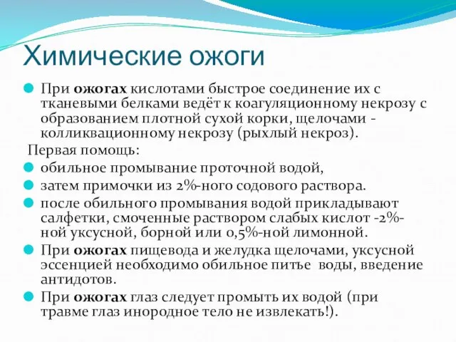 Химические ожоги При ожогах кислотами быстрое соединение их с тканевыми белками