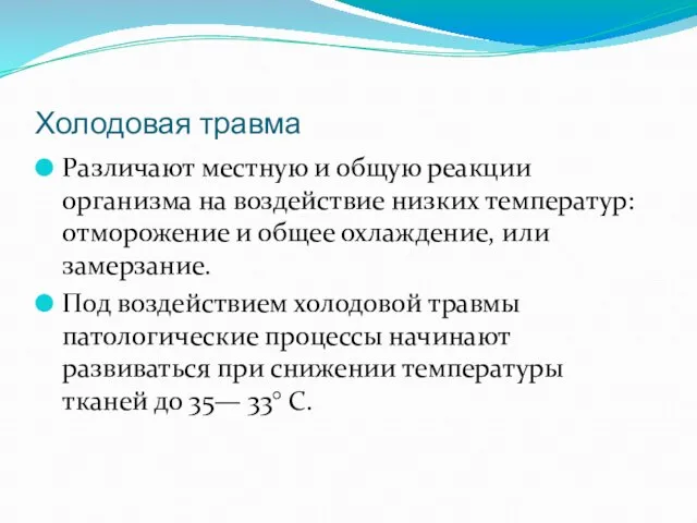 Холодовая травма Различают местную и общую реакции организма на воздействие низких