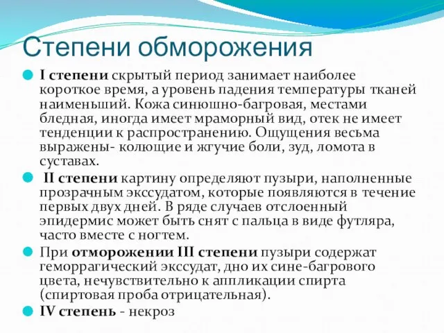 Степени обморожения I степени скрытый период занимает наиболее короткое время, а