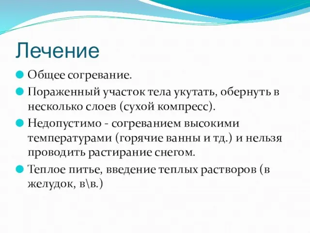 Лечение Общее согревание. Пораженный участок тела укутать, обернуть в несколько слоев