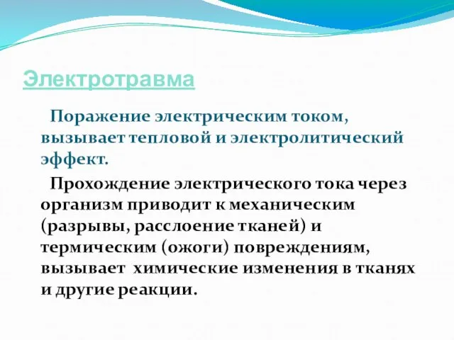 Электротравма Поражение электрическим током, вызывает тепловой и электролитический эффект. Прохождение электрического