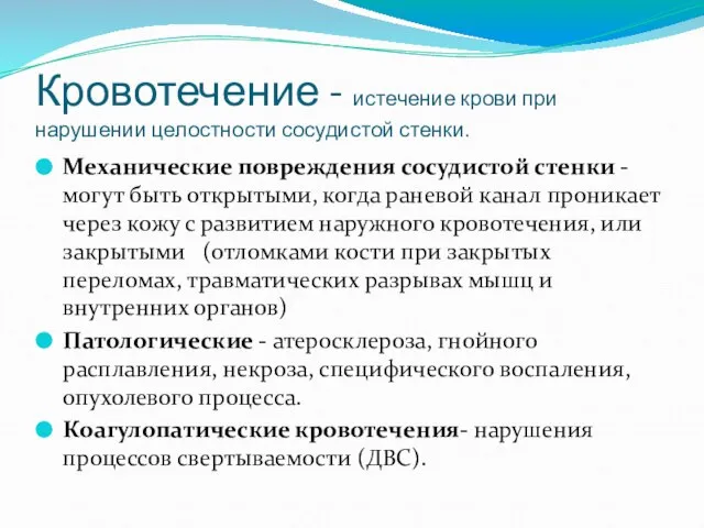 Кровотечение - истечение крови при нарушении целостности сосудистой стенки. Механические повреждения