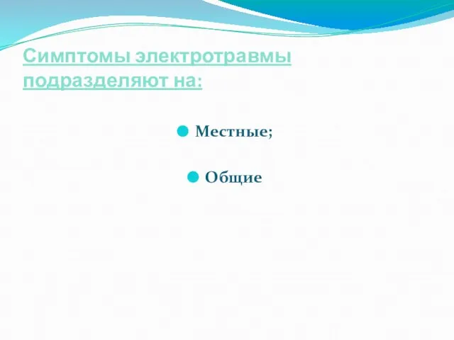 Симптомы электротравмы подразделяют на: Местные; Общие