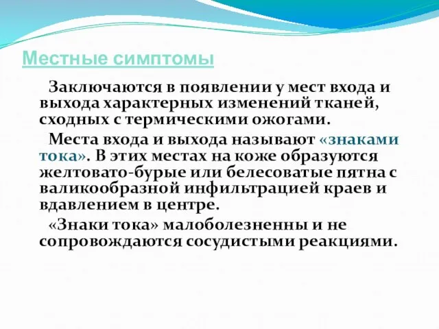 Местные симптомы Заключаются в появлении у мест входа и выхода характерных