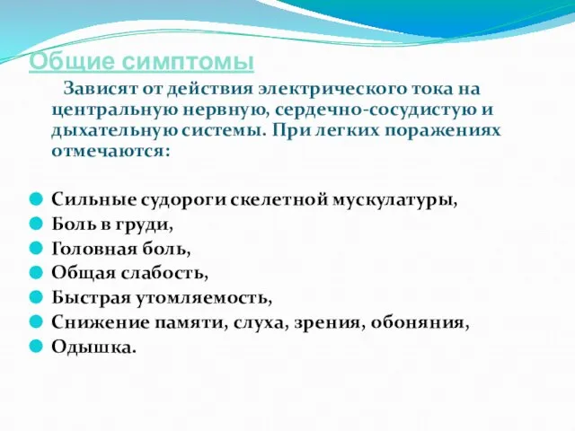 Общие симптомы Зависят от действия электрического тока на центральную нервную, сердечно-сосудистую