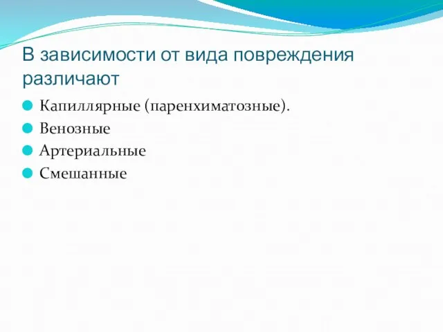 В зависимости от вида повреждения различают Капиллярные (паренхиматозные). Венозные Артериальные Смешанные