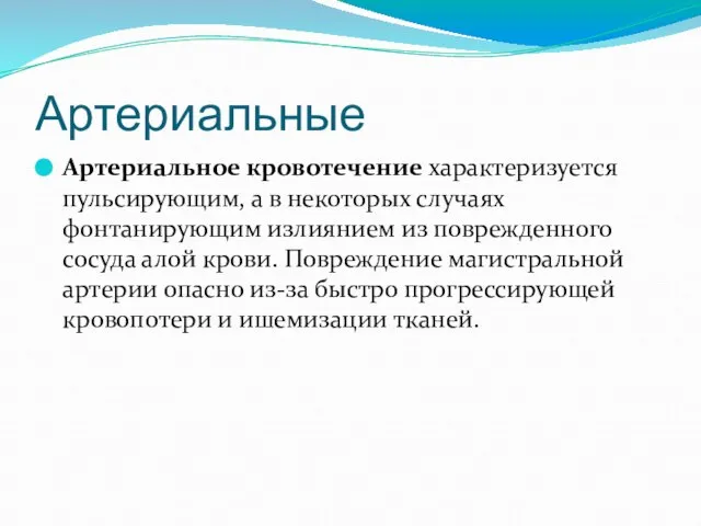 Артериальные Артериальное кровотечение характеризуется пульсирующим, а в некоторых случаях фонтанирующим излиянием