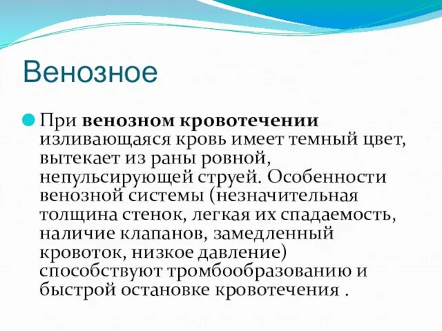 Венозное При венозном кровотечении изливающаяся кровь имеет темный цвет, вытекает из