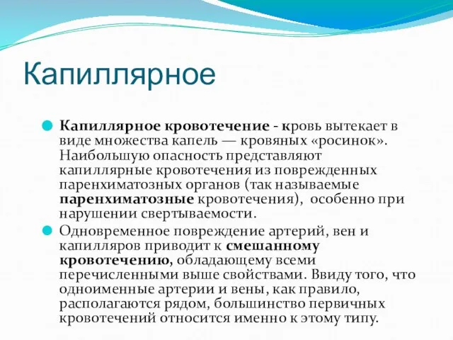 Капиллярное Капиллярное кровотечение - кровь вытекает в виде множества капель —